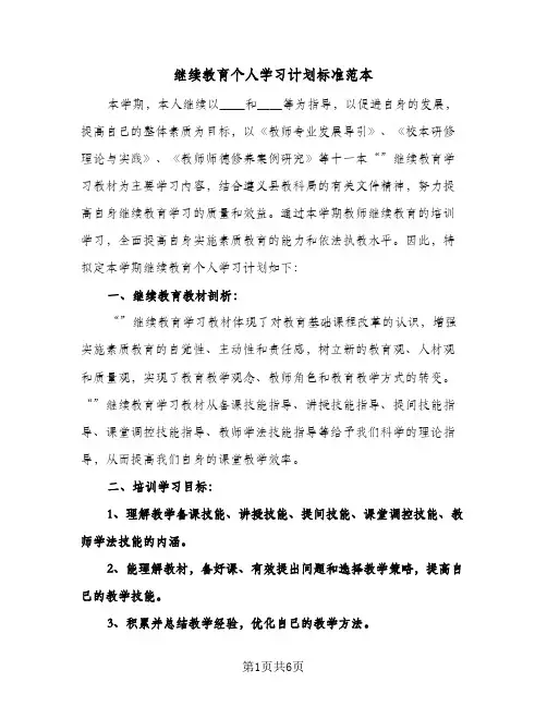 继续教育个人学习计划标准范本(三篇)
