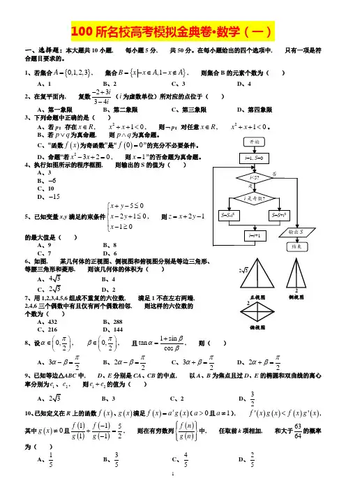 100所名校高考模拟金典卷-理科数学(1)