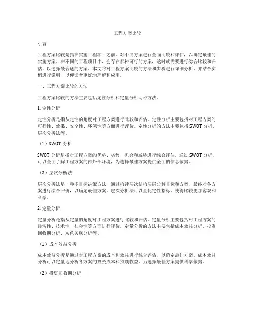 工程方案比较