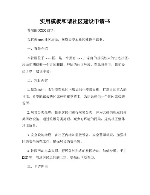 实用模板和谐社区建设申请书