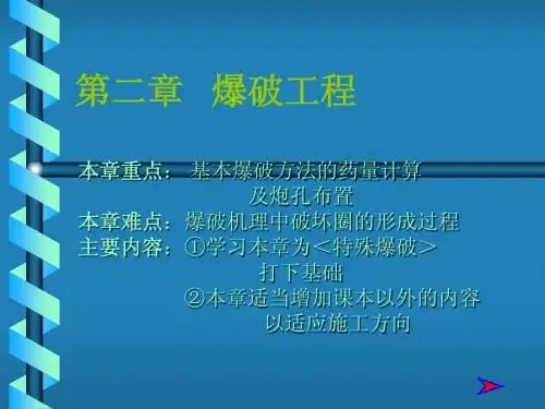 爆破工程的基本知识