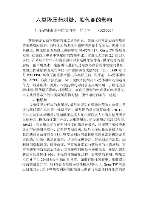 六类降压药对糖、脂代谢的影响