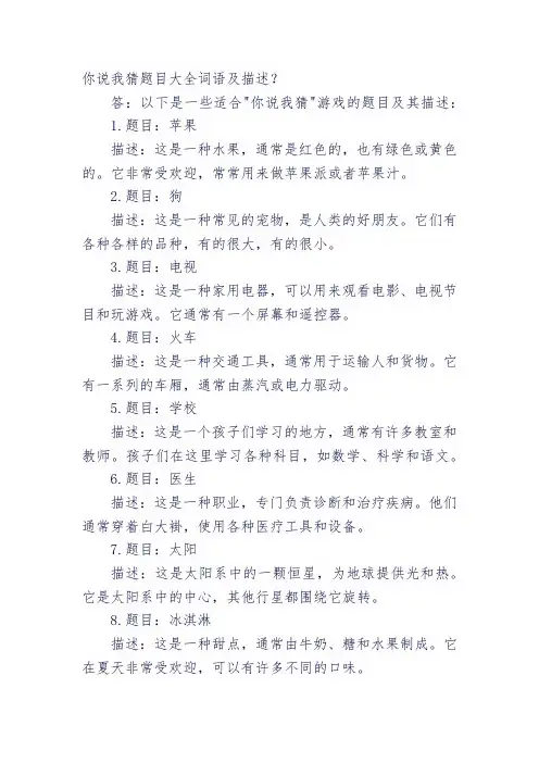 你说我猜题目大全词语及描述