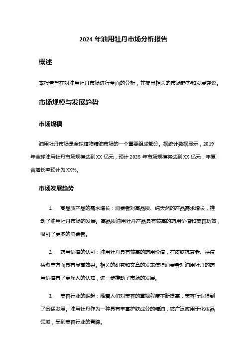 2024年油用牡丹市场分析报告
