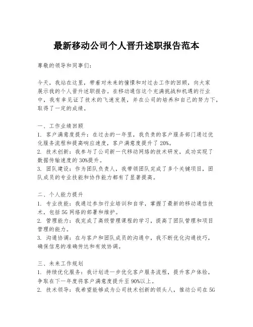 最新移动公司个人晋升述职报告范本