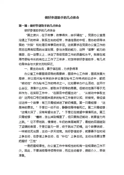 做好参谋助手的几点体会