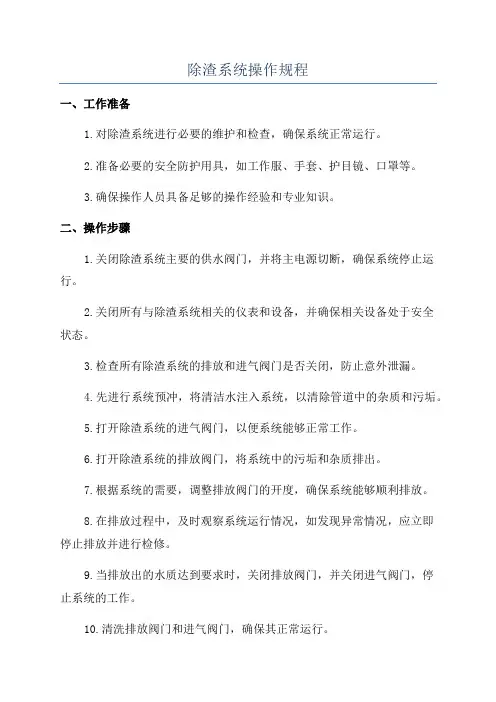 除渣系统操作规程