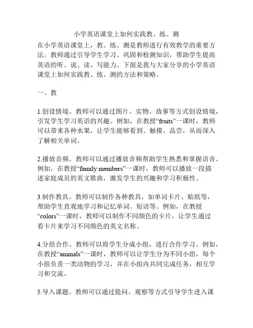 小学英语课堂上如何实践教、练、测