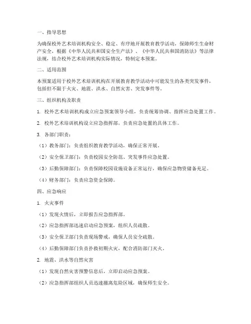 校外艺术培训应急预案
