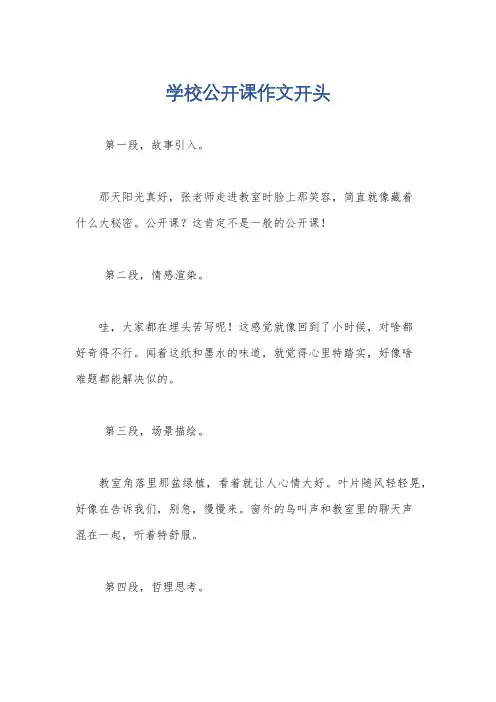 学校公开课作文开头