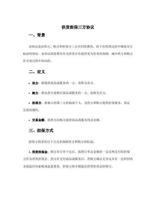 供货担保三方协议