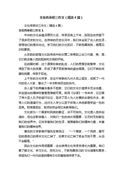 文化传承初三作文（精选4篇）