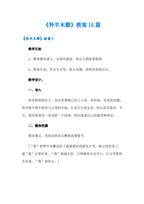 《羚羊木雕》教案15篇