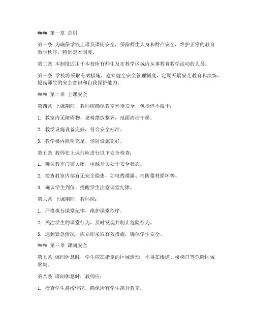 上课及课间的安全管理制度