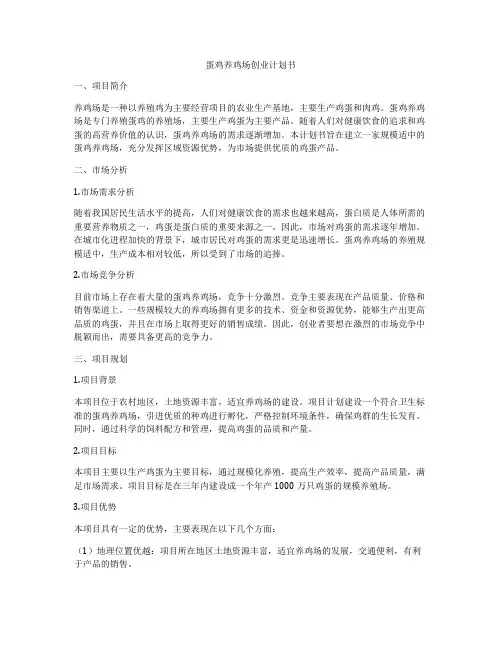 蛋鸡养鸡场创业计划书
