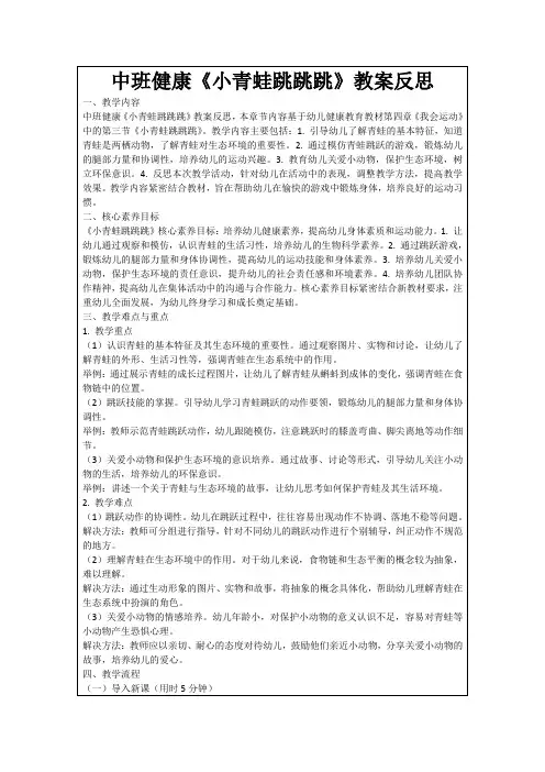中班健康《小青蛙跳跳跳》教案反思