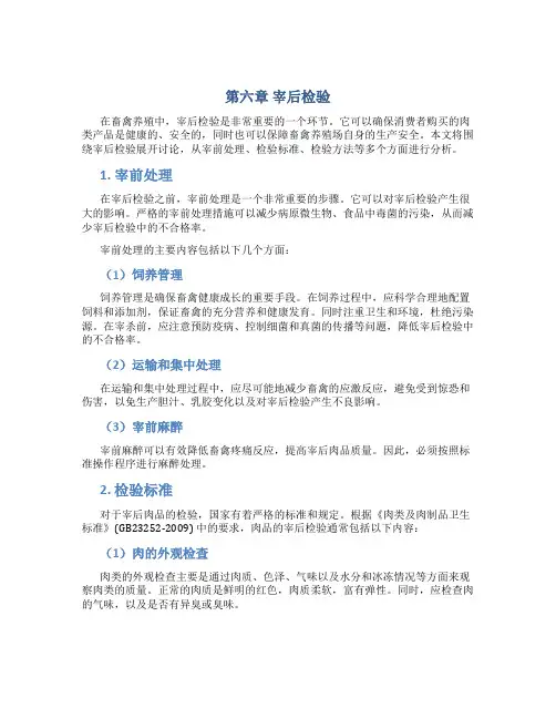 第六章宰后检验