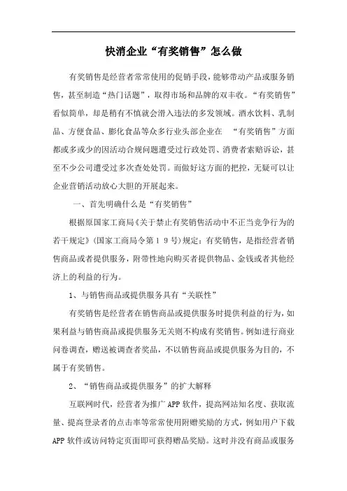 快消企业“有奖销售”怎么做