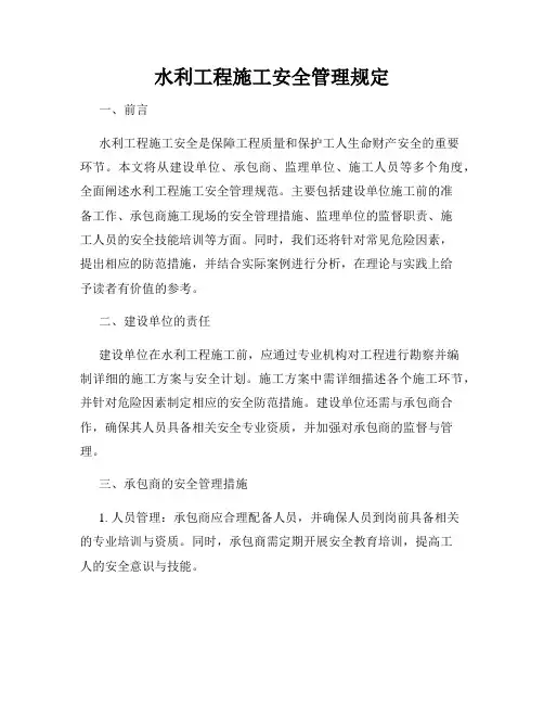水利工程施工安全管理规定