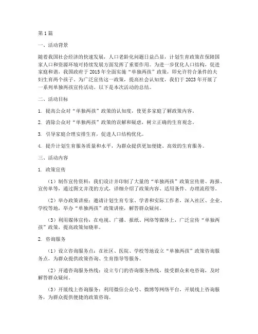 单独两孩宣传活动总结(3篇)