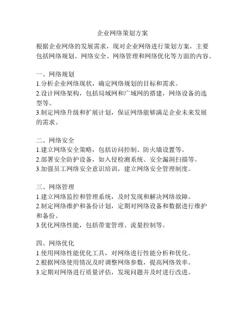 企业网络策划方案