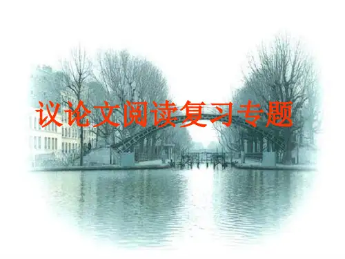 中考语文专题复习-议论文阅读指导课件