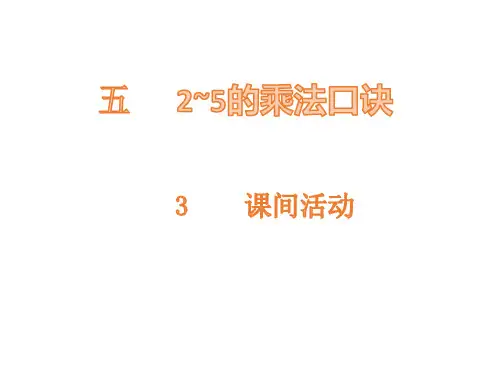 二年级上册数学课件-5.3 课间活动-北师大版(共17张PPT)