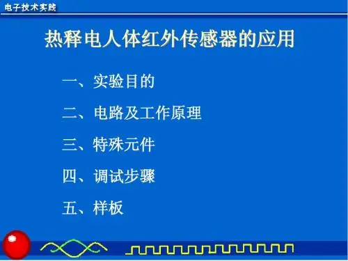 热释电红外传感器