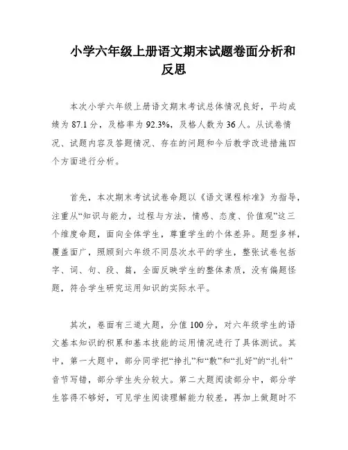小学六年级上册语文期末试题卷面分析和反思