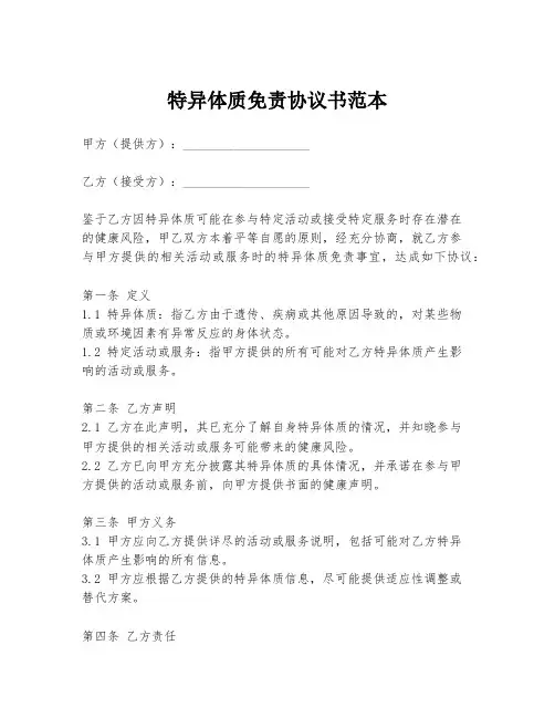 特异体质免责协议书范本