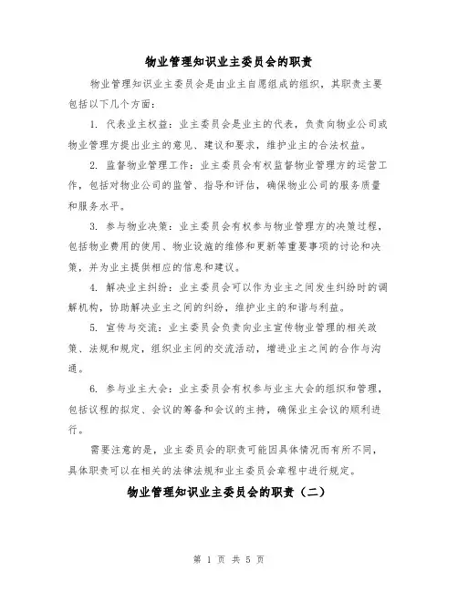 物业管理知识业主委员会的职责(三篇)