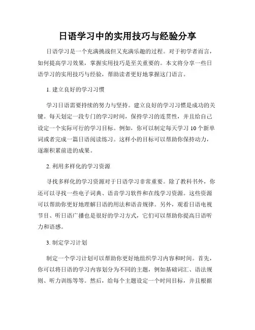 日语学习中的实用技巧与经验分享