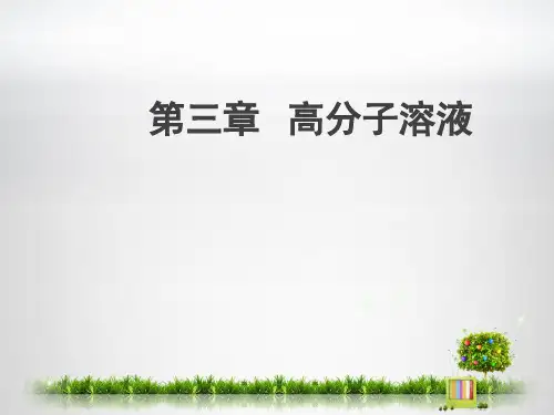 高分子物理第三章溶液13要点