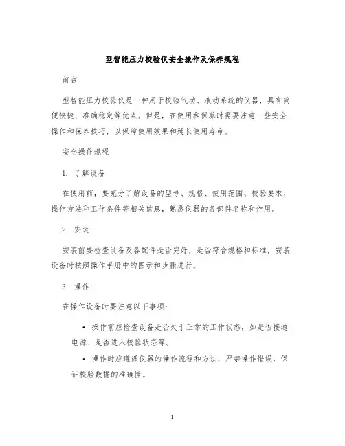 型智能压力校验仪安全操作及保养规程