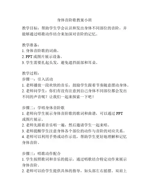 身体音阶歌教案小班