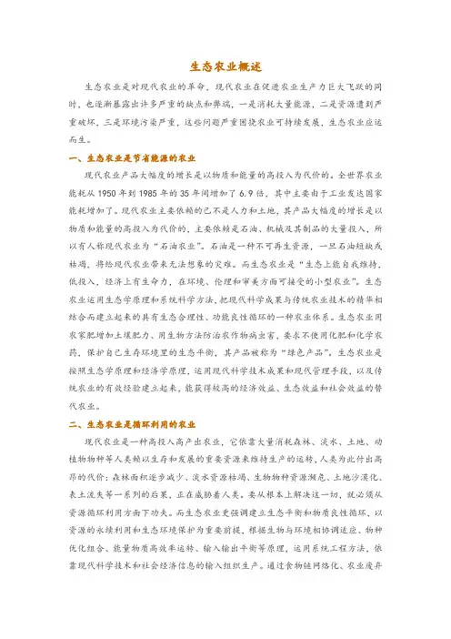 生态农业概述