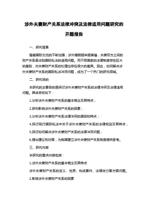 涉外夫妻财产关系法律冲突及法律适用问题研究的开题报告