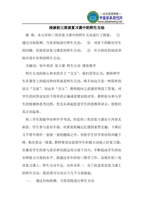 浅谈初三英语复习课中的师生互动