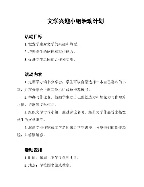 文学兴趣小组活动计划