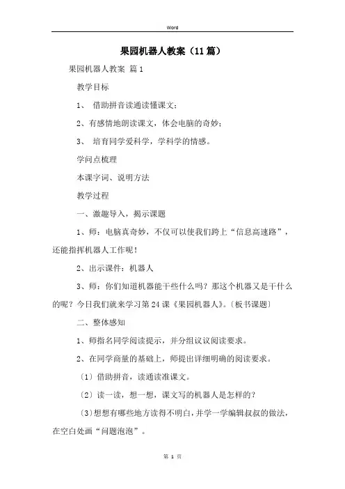 果园机器人教案(11篇)