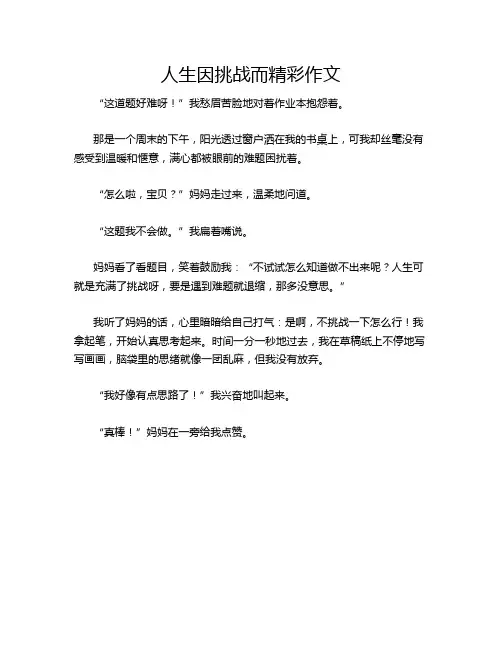人生因挑战而精彩作文