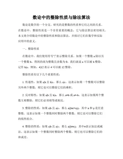 数论中的整除性质与除法算法