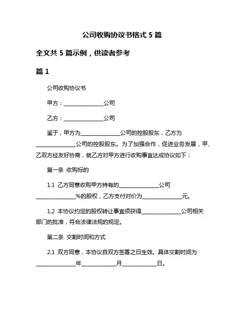 公司收购协议书格式5篇