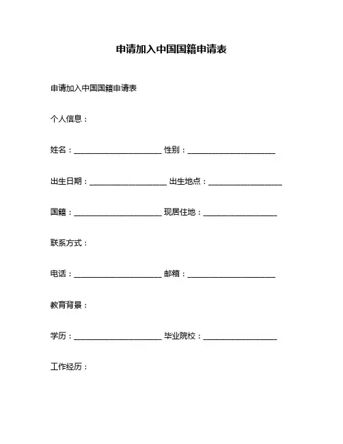 申请加入中国国籍申请表