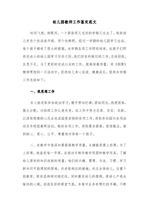 幼儿园教师工作鉴定范文(六篇)