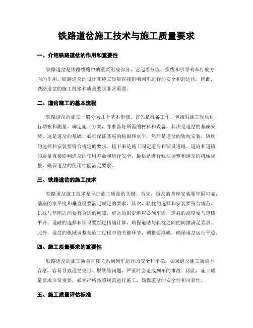 铁路道岔施工技术与施工质量要求