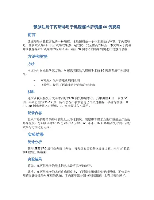 静脉注射丁丙诺啡用于乳腺癌术后镇痛60例观察
