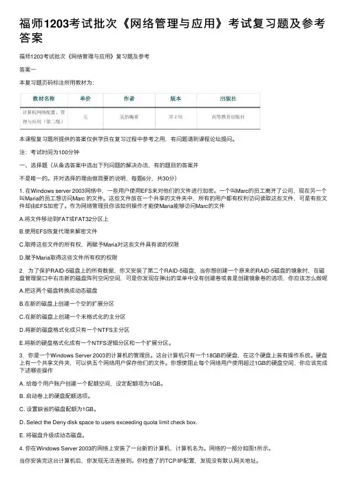 福师1203考试批次《网络管理与应用》考试复习题及参考答案