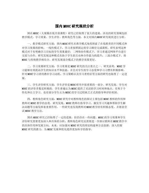国内MOOC研究现状分析