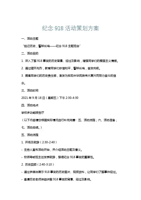 纪念918活动策划方案